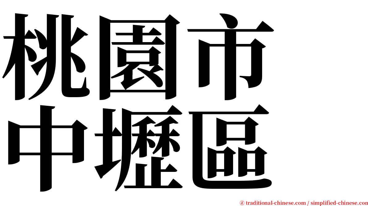 桃園市　中壢區 serif font